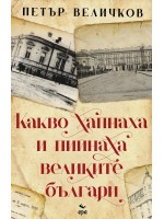 Какво хапнаха и пийнаха великите българи (Ново издание)