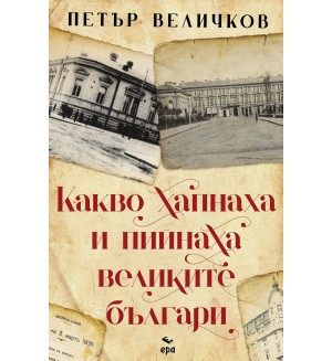 Какво хапнаха и пийнаха великите българи (Ново издание)