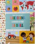 Какво има в моята кутия за обяд (илюстрации Лучия Гаджоти)