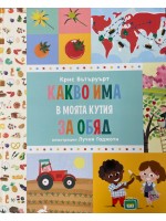 Какво има в моята кутия за обяд (илюстрации Лучия Гаджоти)