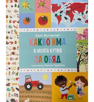 Какво има в моята кутия за обяд (илюстрации Лучия Гаджоти)