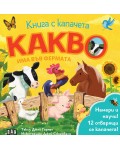 Какво има във фермата (книга с капачета)