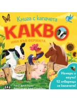 Какво има във фермата (книга с капачета)
