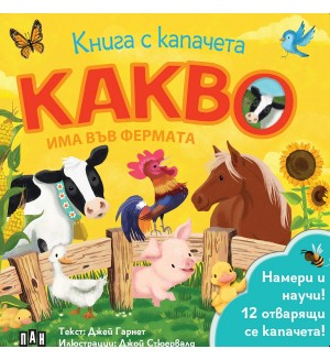 Какво има във фермата (книга с капачета)