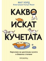 Какво искат кучетата. Наръчник за щастливи кучета и доволни стопани