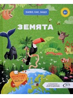 Какво, как, защо? Земята