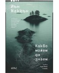 Какво можем да знаем