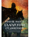 Какво не знаем за Българското средновековие