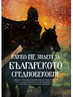 Какво не знаем за Българското средновековие