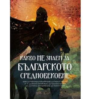 Какво не знаем за Българското средновековие