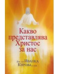 Какво представлява Христос за нас