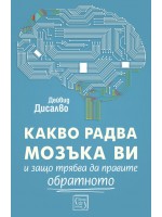 Какво радва мозъка ви и защо трябва да правите обратното