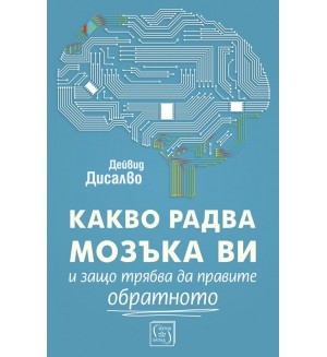 Какво радва мозъка ви и защо трябва да правите обратното