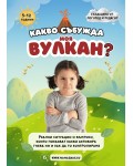Какво събужда моя вулкан?