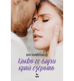 Какво се случи край езерото