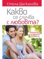 Какво се случва с любовта? (Ново издание)