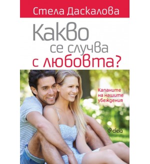 Какво се случва с любовта? (Ново издание)