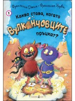 Какво става, когато Вулканчовците пръцкат? (книга 1)