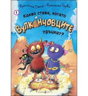 Какво става, когато Вулканчовците пръцкат? (книга 1)