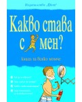 Какво става с мен? Книга за всяко момче