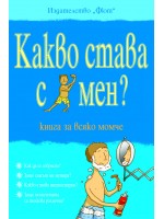 Какво става с мен? Книга за всяко момче