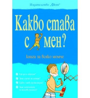 Какво става с мен? Книга за всяко момче