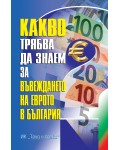 Какво трябва да знаем за въвеждането на еврото в България