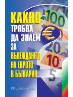 Какво трябва да знаем за въвеждането на еврото в България