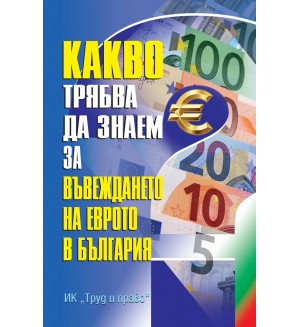 Какво трябва да знаем за въвеждането на еврото в България