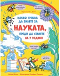 Какво трябва да знаете за науката, преди да станете на 7 години