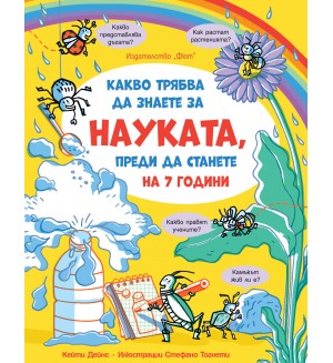 Какво трябва да знаете за науката, преди да станете на 7 години