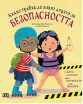 Какво трябва да знаят децата за безопасността
