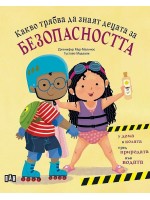 Какво трябва да знаят децата за безопасността