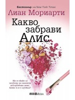 Какво забрави Алис (СББ Медиа) Какво забрави Алис (СББ Медиа)