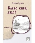 Какво живя, дядо