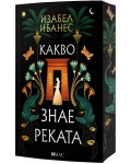Какво знае реката Какво знае реката