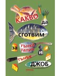 Какво да сготвим за тънка талия и тънък джоб