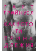 Каквото ти принадлежи Каквото ти принадлежи