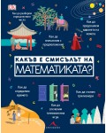 Какъв е смисълът на математиката?
