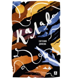 Калава Калава