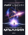 Кълбовидна мълния
