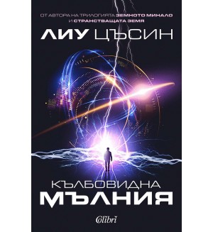 Кълбовидна мълния