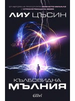 Кълбовидна мълния Кълбовидна мълния