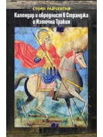 Календар и обредност в Странджа и Източна Тракия Календар и обредност в Странджа и Източна Тракия