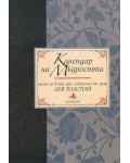 Календар на мъдростта (Мисли за всеки ден, събирани от граф Лев Толстой)