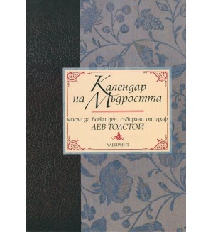 Календар на мъдростта (Мисли за всеки ден, събирани от граф Лев Толстой)