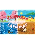 Календар-гатанкар
