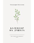 Календар на душата