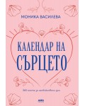 Календар на сърцето