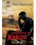 Календарът на живота (твърди корици)